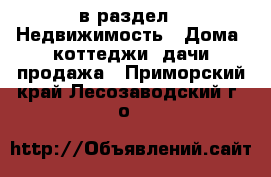  в раздел : Недвижимость » Дома, коттеджи, дачи продажа . Приморский край,Лесозаводский г. о. 